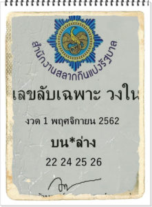 เลขลับเฉพาะวงใน 1/11/62