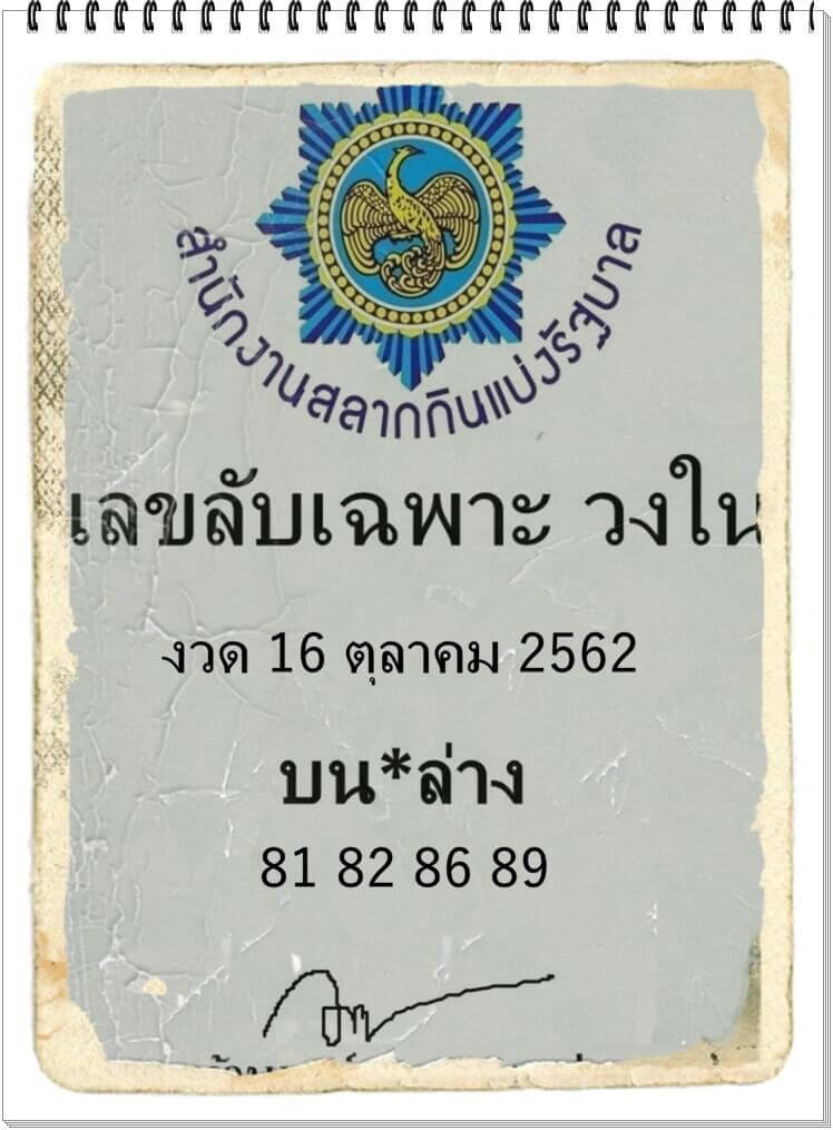 เลขลับเฉพาะวงใน 16/10/62