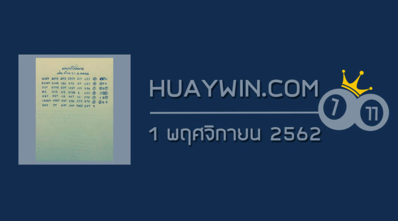 หวยเทวาโชคลาภ 1/11/62