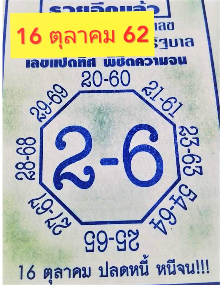 เลขแปดทิศ 16/10/62