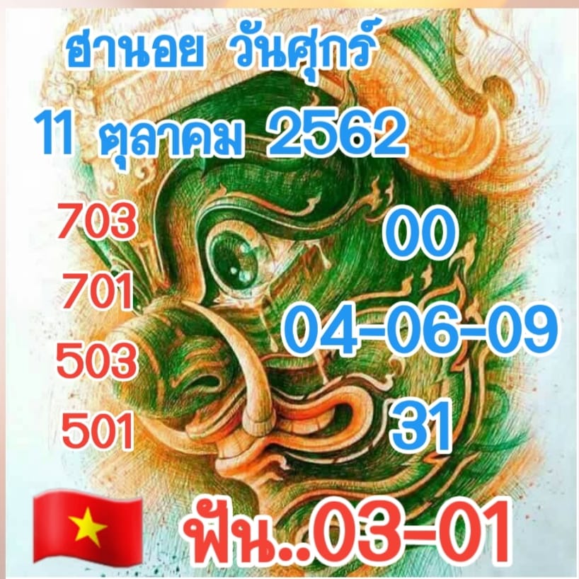 แนวทางหวยฮานอย 11/10/62