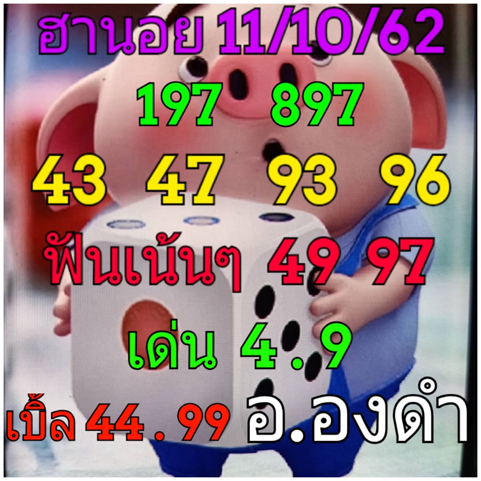 แนวทางหวยฮานอย 11/10/62 