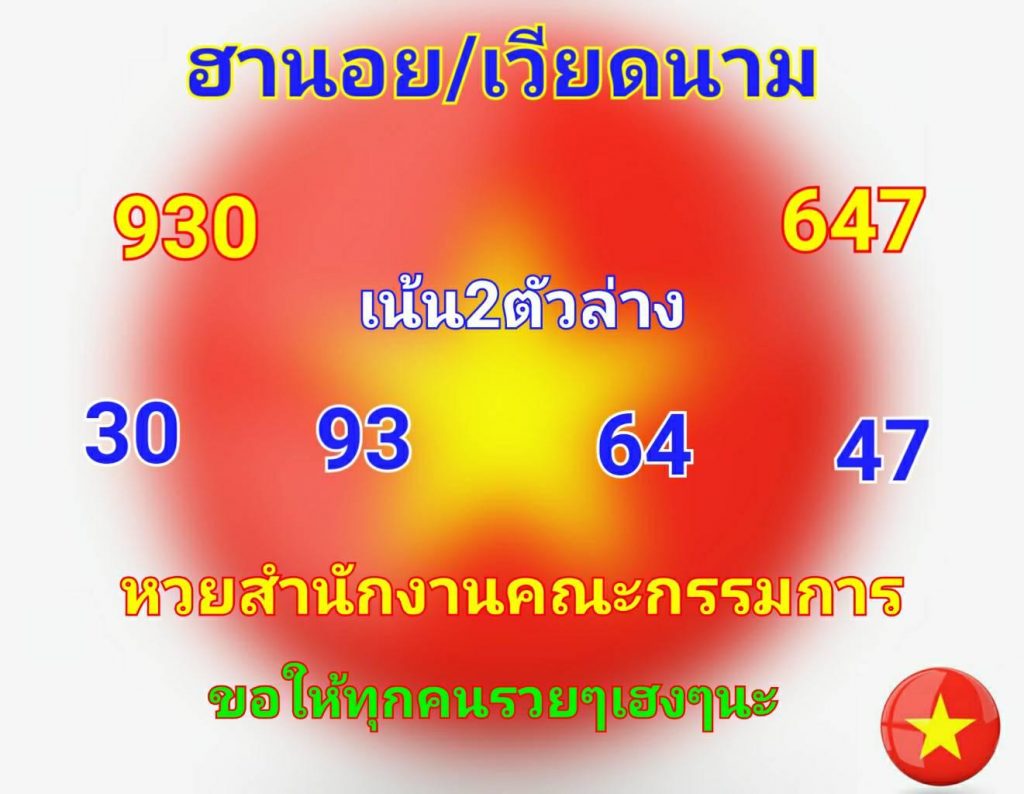 แนวทางหวยฮานอย 16/10/62