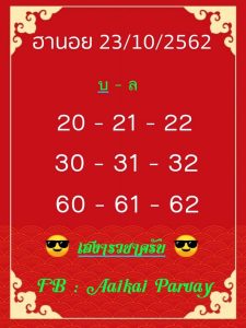 แนวทางหวยฮานอย 23/10/62