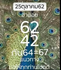 แนวทางหวยฮานอย 25/10/62 