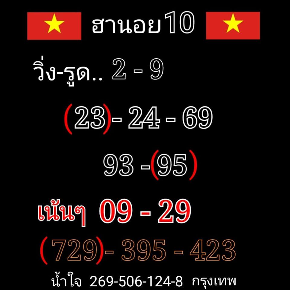 แนวทางหวยฮานอย 10/10/62