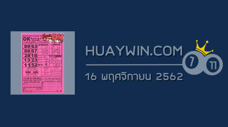 หวยOKลอตเตอรี่ 16/11/62