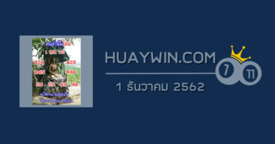 หวยคนล่าฝัน 1/12/62