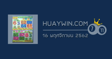 หวยคนอุตรดิตถ์ 16/11/62