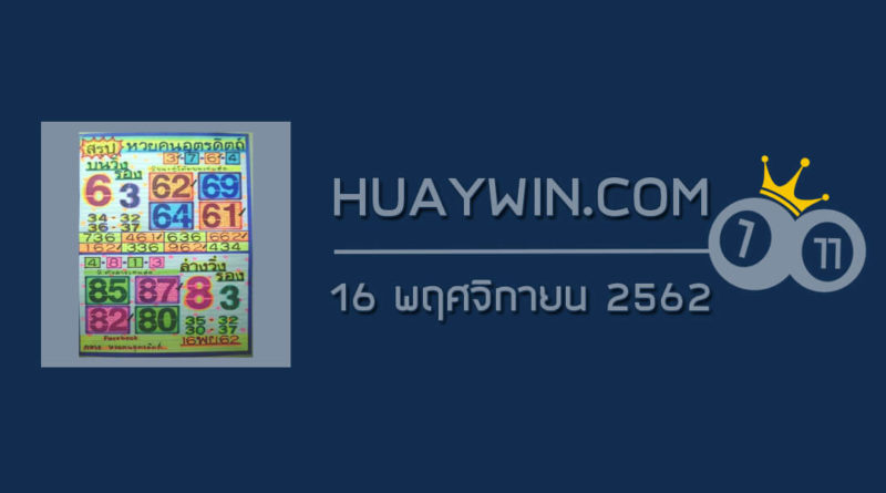 หวยคนอุตรดิตถ์ 16/11/62