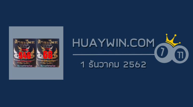 หวยคำชะโนด 1/12/62