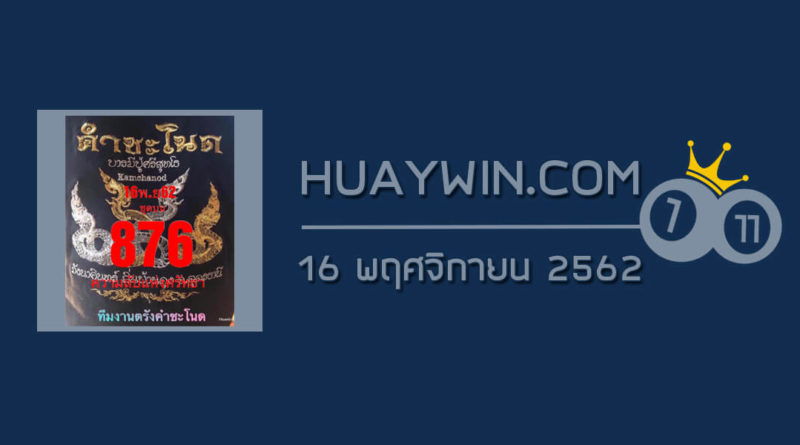 หวยคำชะโนด 16/11/62