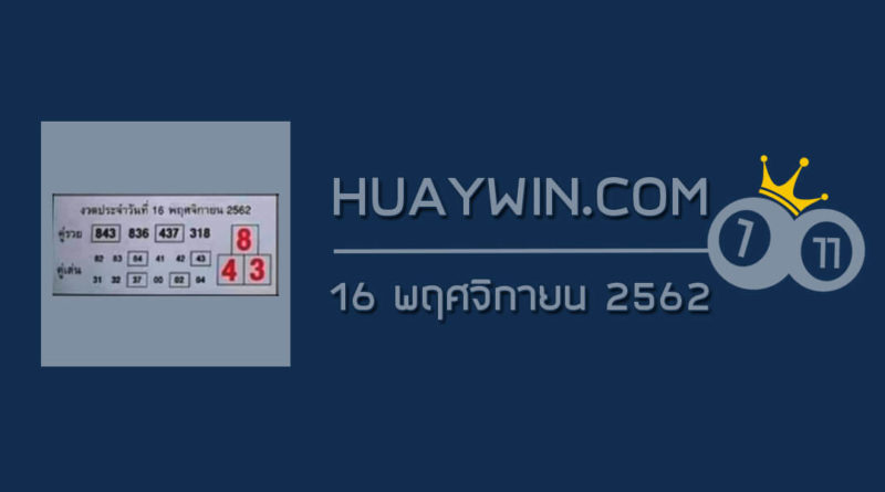 หวยคู่รวย คู่เด่น 16/11/62