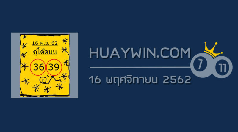 หวยคู่โต๊ดบน 16/11/62