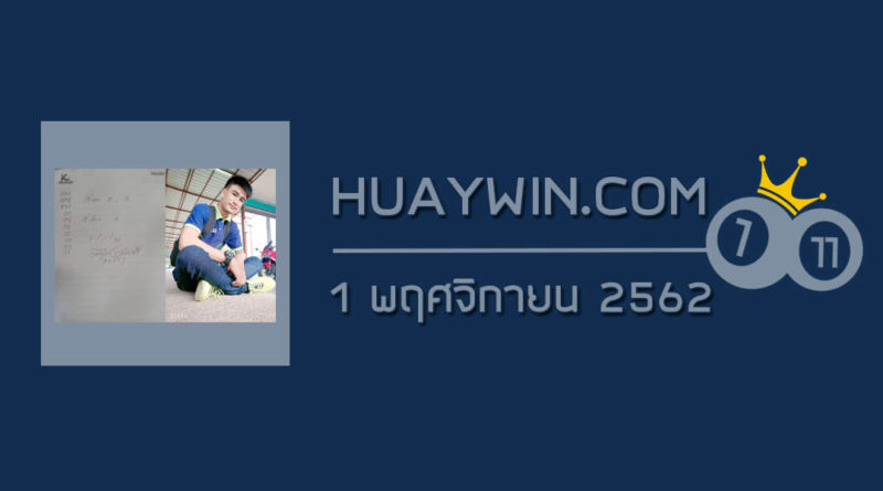 หวยจ้าวพายุ 1/11/62