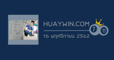 หวยจ้าวพายุ 16/11/62