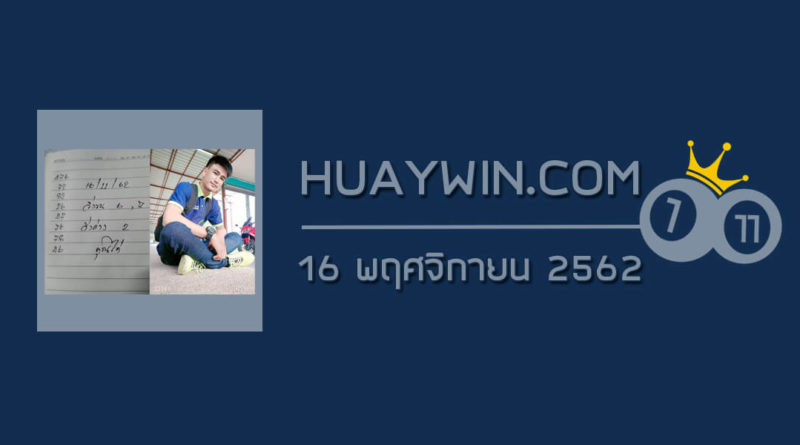 หวยจ้าวพายุ 16/11/62