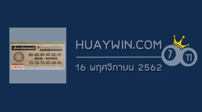 หวยตำราเรียงเบอร์ 16/11/62