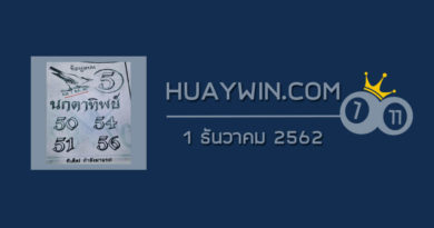 หวยนกตาทิพย์ 1/12/62