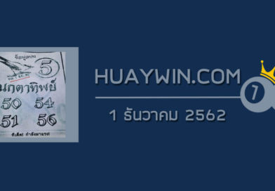 หวยนกตาทิพย์ 1/12/62