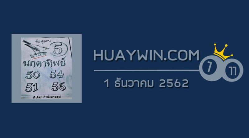 หวยนกตาทิพย์ 1/12/62