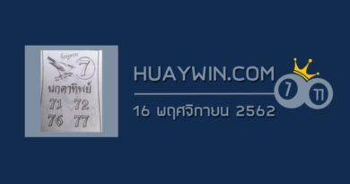 หวยนกตาทิพย์ 16/11/62