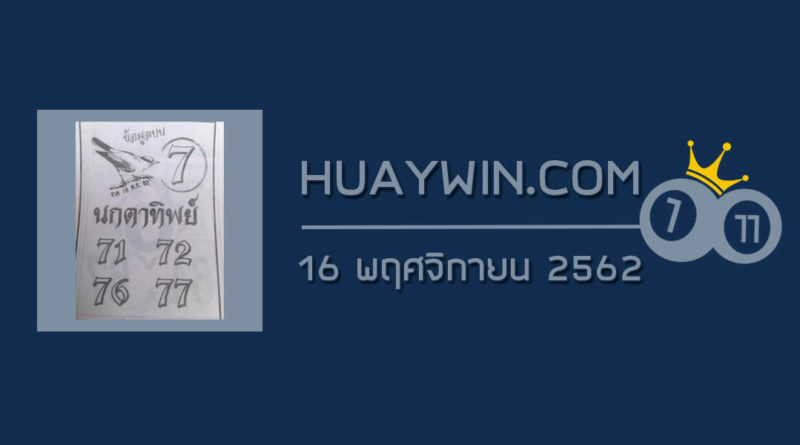 หวยนกตาทิพย์ 16/11/62