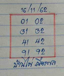 หวยบ้านไผ่เมืองพล 16/11/62