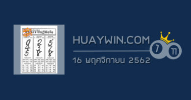 หวยปฏิทินจีน 16/11/62