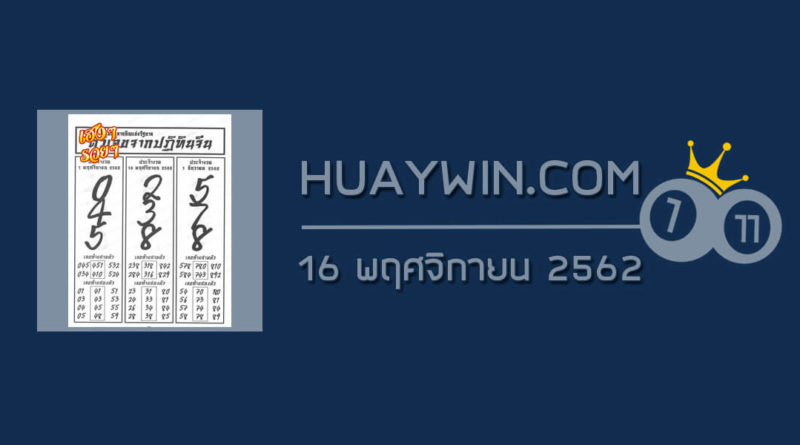 หวยปฏิทินจีน 16/11/62