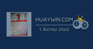 หวยปฏิทินหมอไพศาล 1/12/62