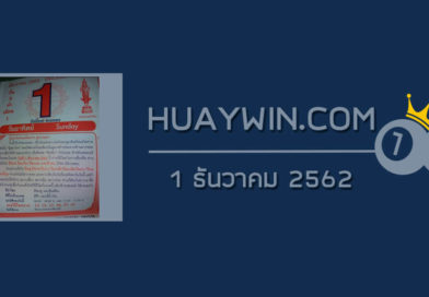 หวยปฏิทินหมอไพศาล 1/12/62