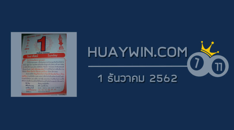 หวยปฏิทินหมอไพศาล 1/12/62