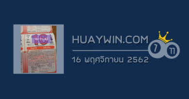 หวยปฏิทินหมอไพศาล 16/11/62