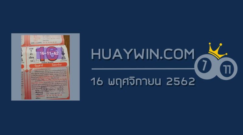 หวยปฏิทินหมอไพศาล 16/11/62