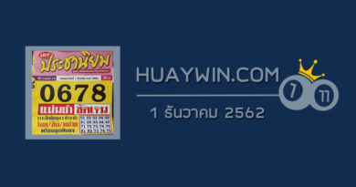 หวยประชานิยม 1/12/62