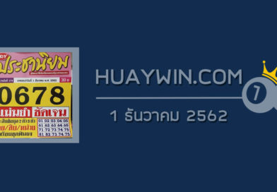 หวยประชานิยม 1/12/62