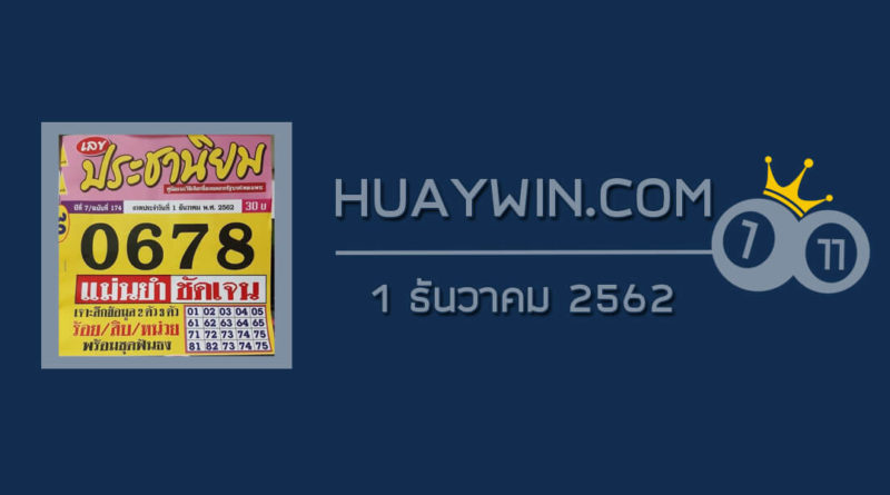 หวยประชานิยม 1/12/62