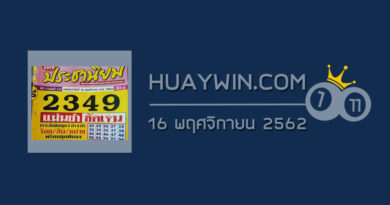 หวยประชานิยม 16/11/62