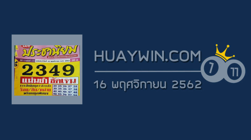 หวยประชานิยม 16/11/62