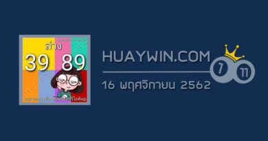 หวยปู ประมาณนั้น 16/11/62