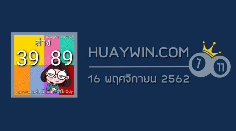 หวยปู ประมาณนั้น 16/11/62