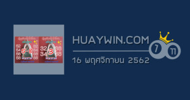 หวยปู่ฤาษีตาไฟให้โชค 16/11/62