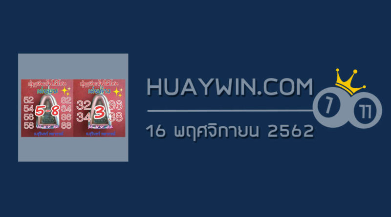 หวยปู่ฤาษีตาไฟให้โชค 16/11/62