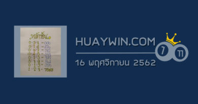 หวยป๋าเสาร์ 16/11/62