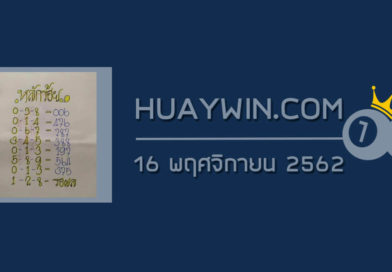 หวยป๋าเสาร์ 16/11/62