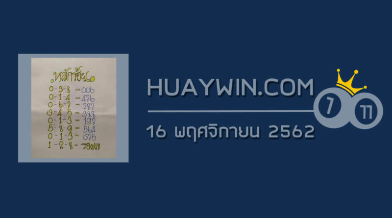 หวยป๋าเสาร์ 16/11/62