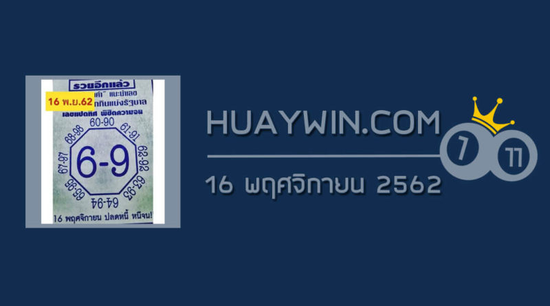 เลขแปดทิศ 16/11/62