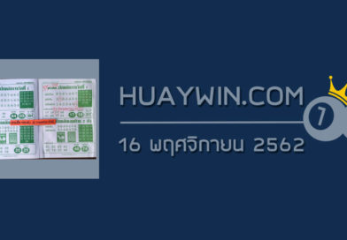 หวยพรเทพ 16/11/62