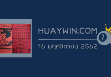 หวยภาพปริศนา 16/11/62